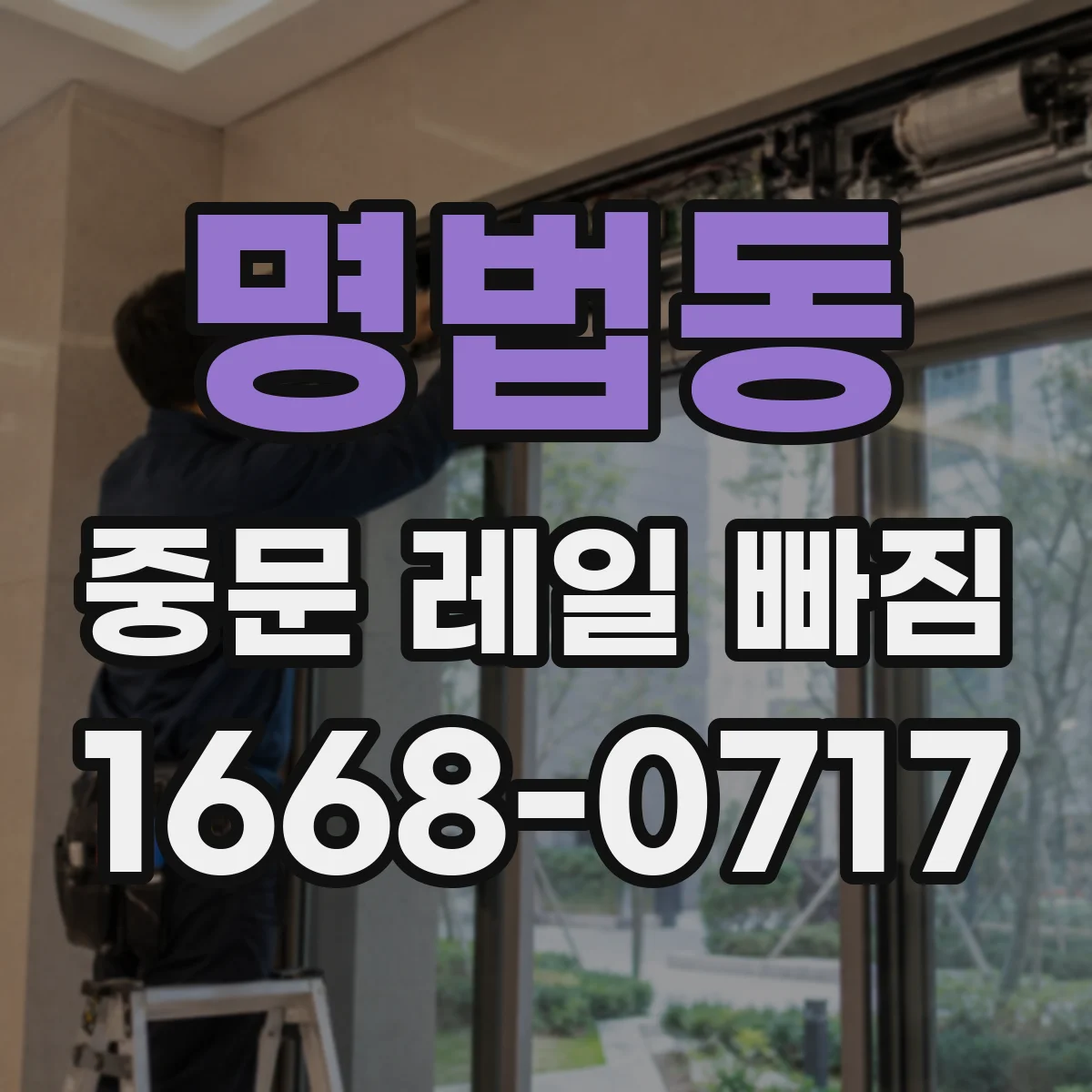 명법동 중문 레일 빠짐