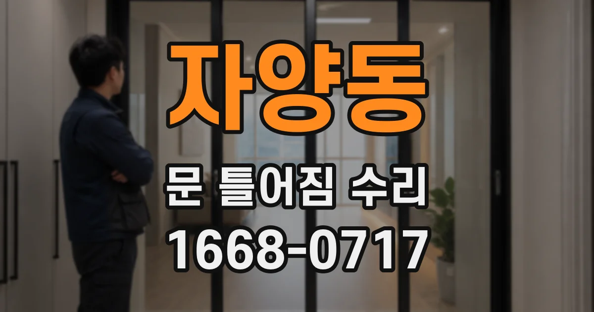 자양동 문 틀어짐 수리