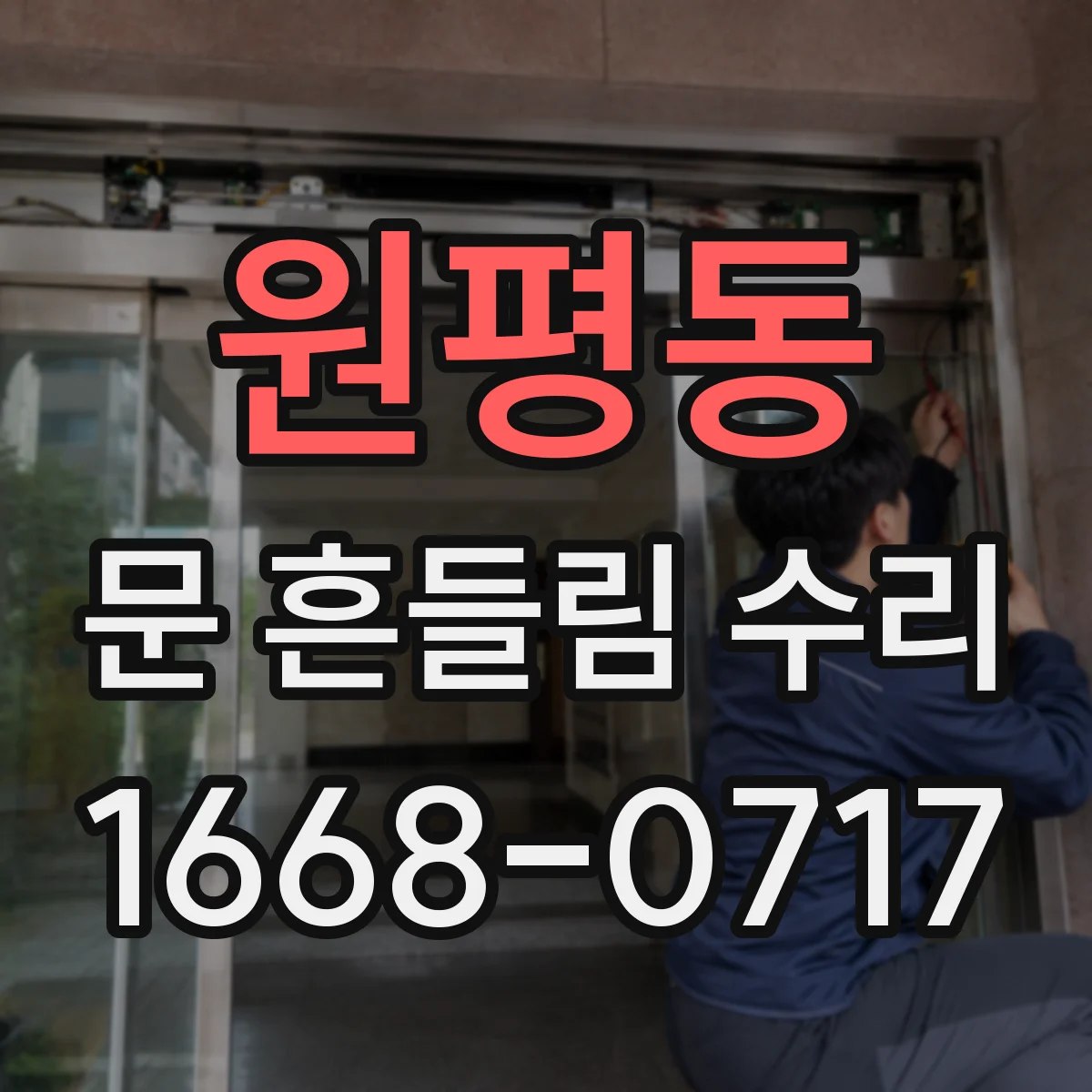 원평동 문 흔들림 수리