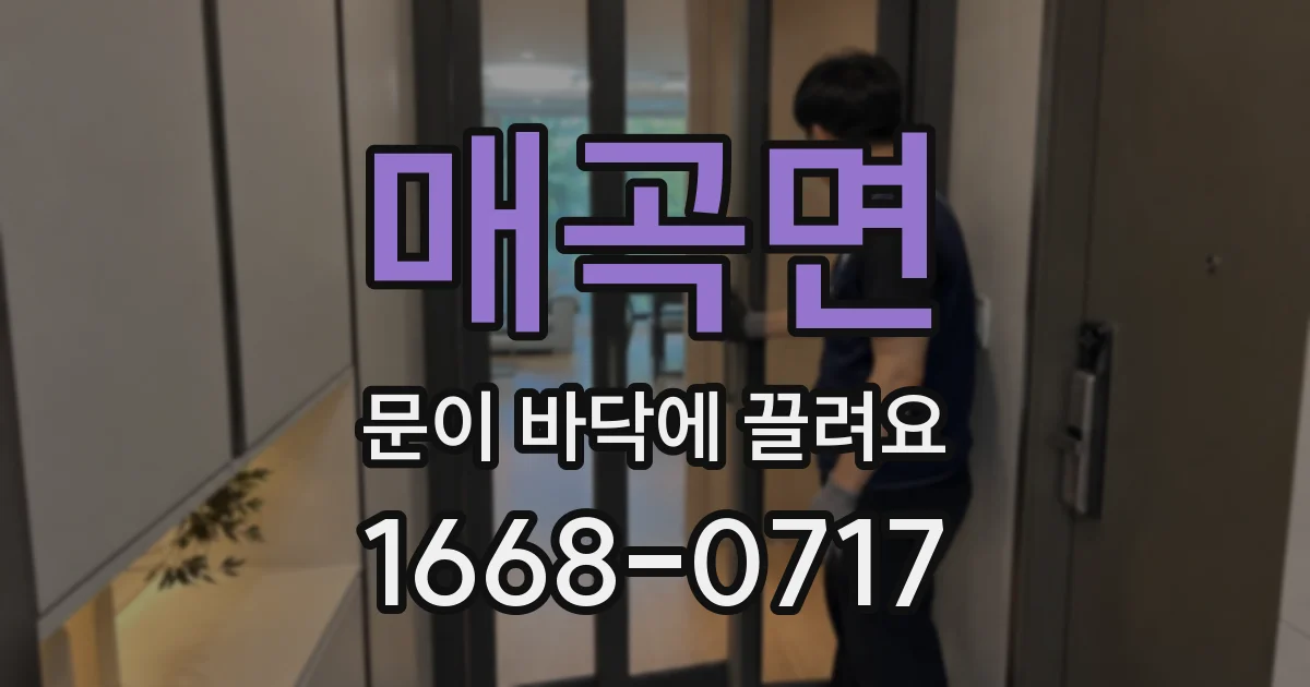 매곡면 문이 바닥에 끌려요