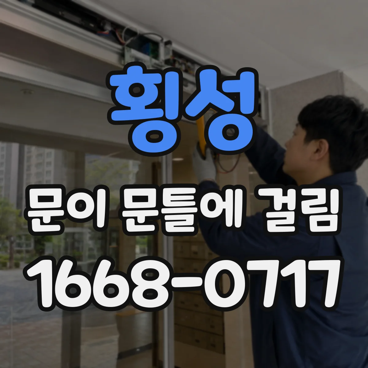 횡성 문이 문틀에 걸림 경첩 부담 커져 마찰이 생긴다면 이렇게 확인