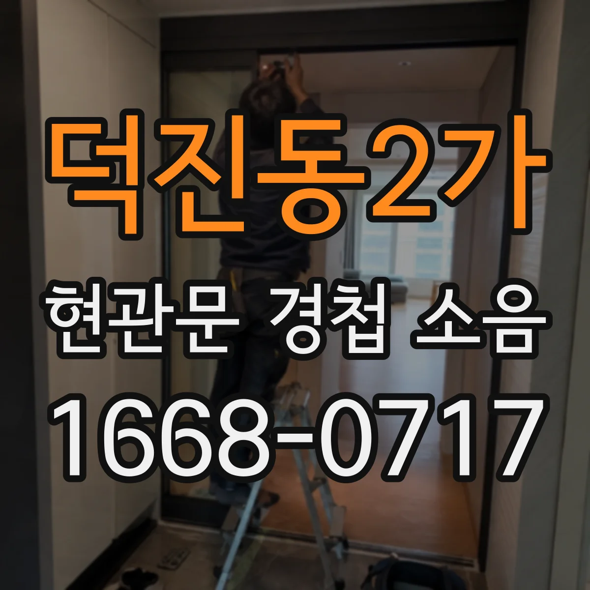덕진동2가 현관문 경첩 소음
