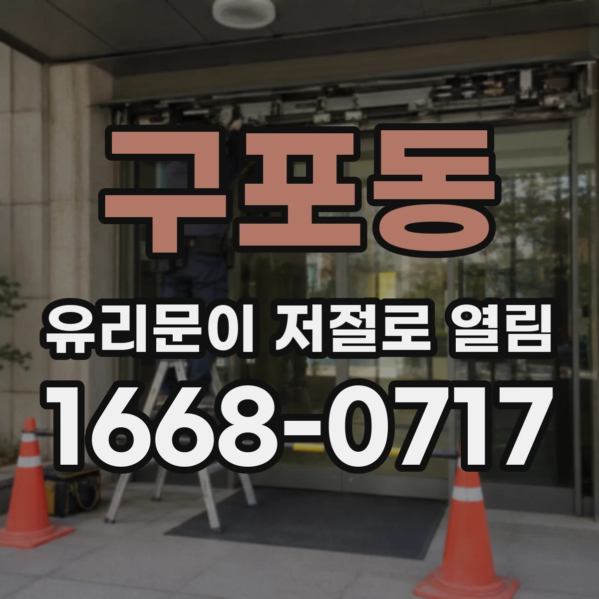 구포동 유리문이 저절로 열림