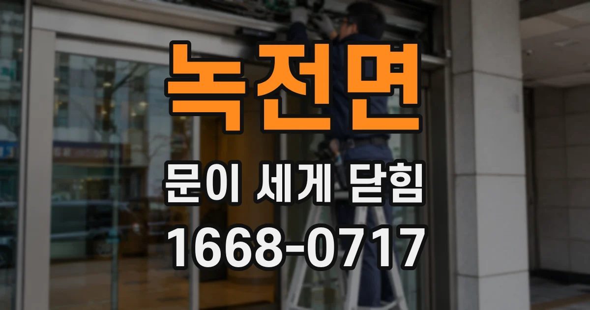 녹전면 문이 세게 닫힘