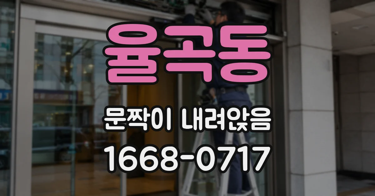 율곡동 문짝이 내려앉음