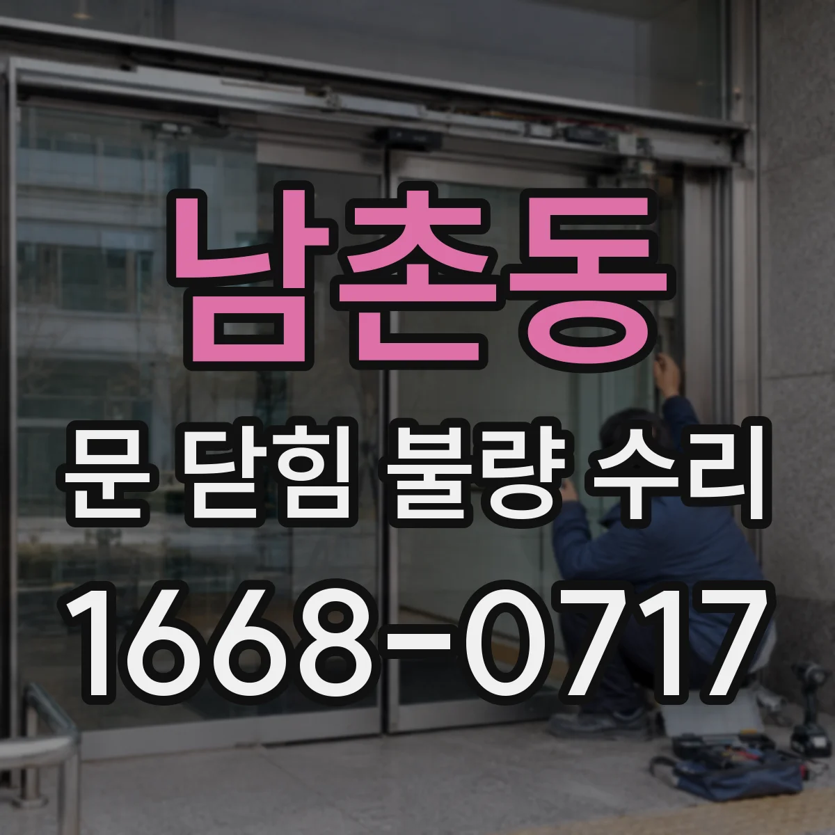남촌동 문 닫힘 불량 수리