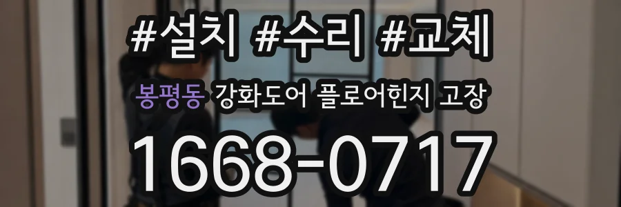 봉평동 강화도어 플로어힌지 고장