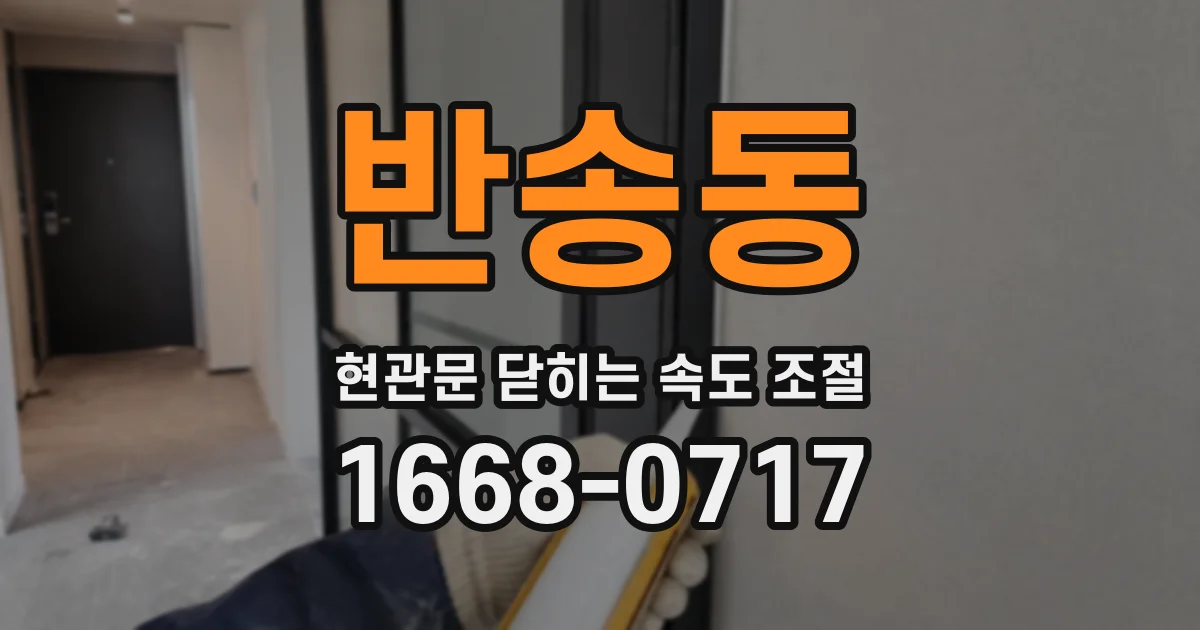 반송동 현관문 닫히는 속도 조절