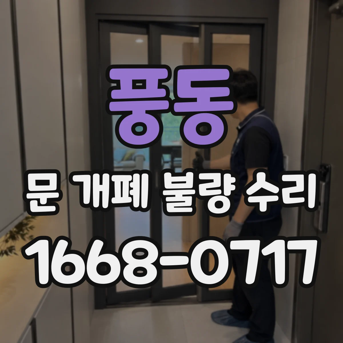 풍동 문 개폐 불량 수리