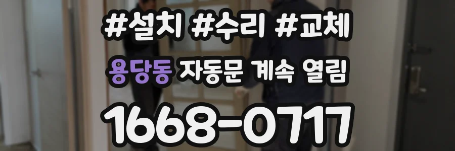 용당동 자동문 계속 열림