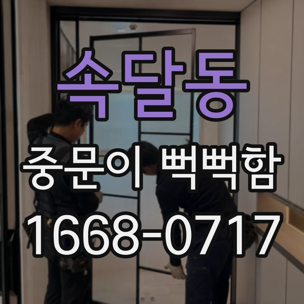 속달동 중문이 뻑뻑함