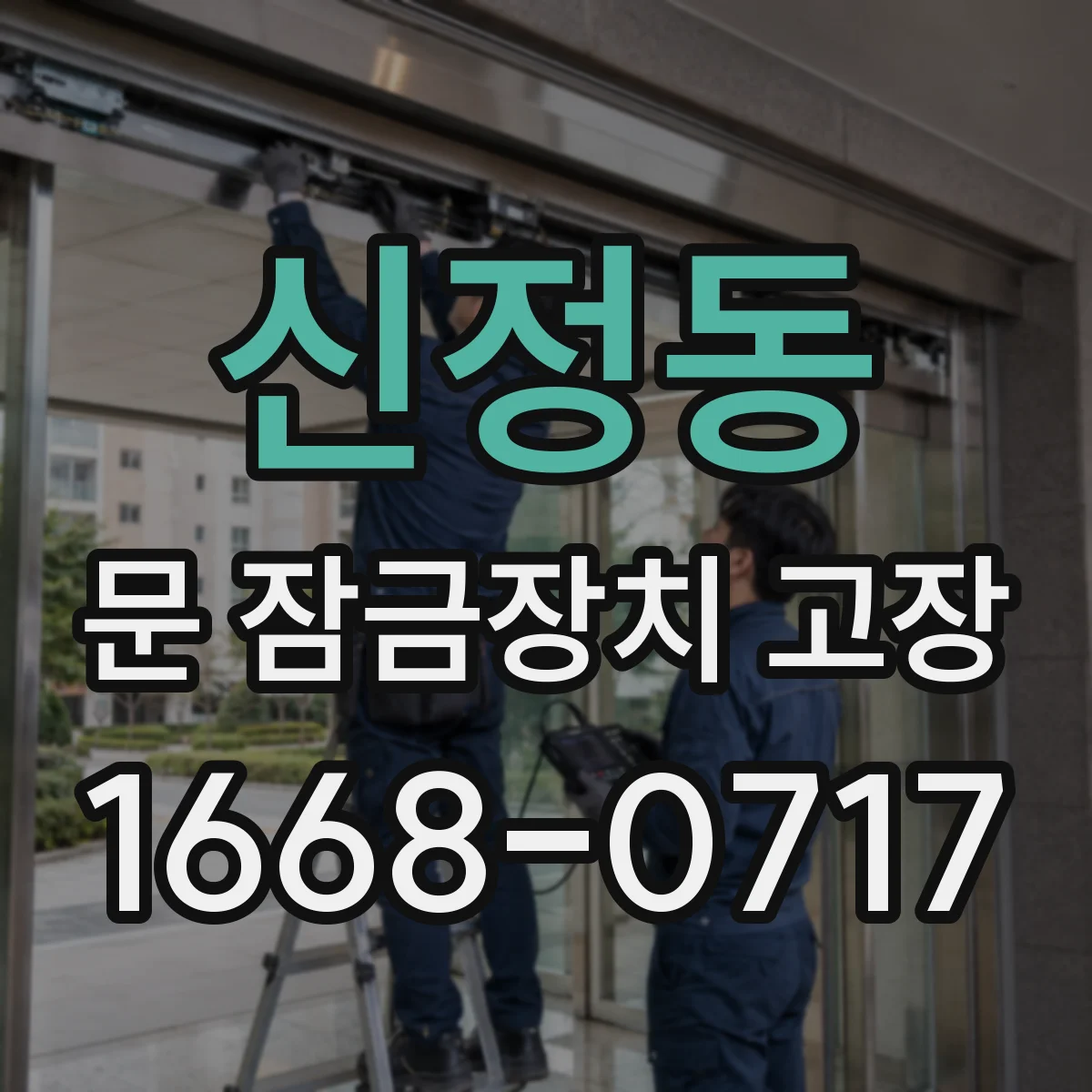 신정동 문 잠금장치 고장