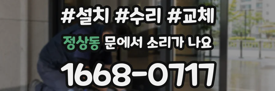 정상동 문에서 소리가 나요