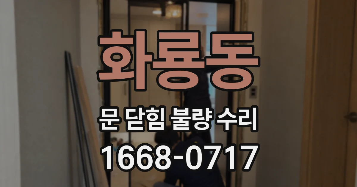 화룡동 문 닫힘 불량 수리