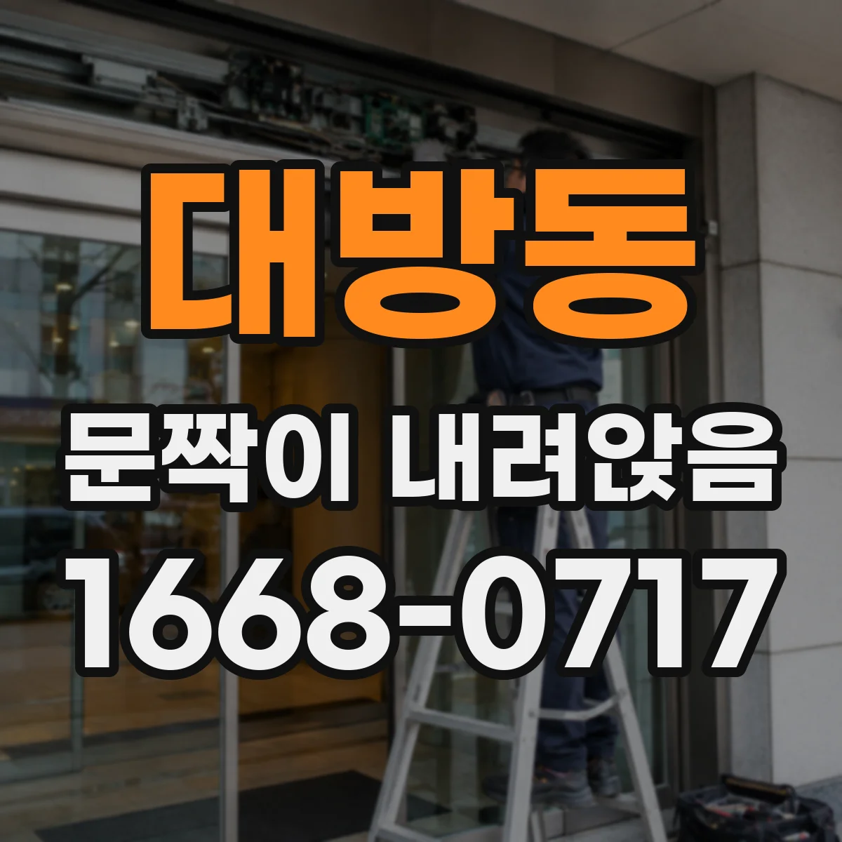 대방동 문짝이 내려앉음