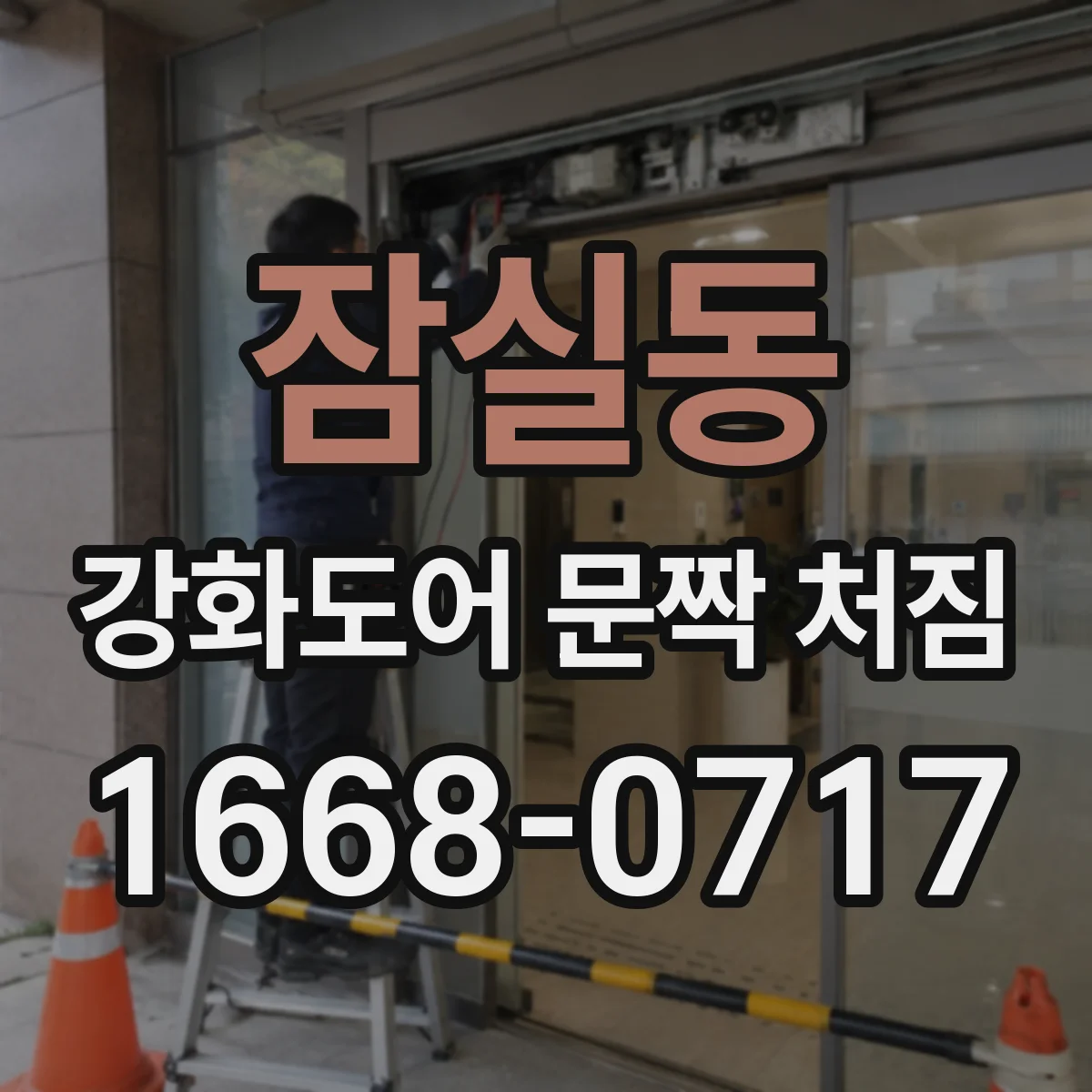 잠실동 강화도어 문짝 처짐