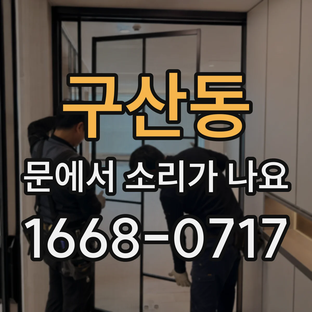구산동 문에서 소리가 나요