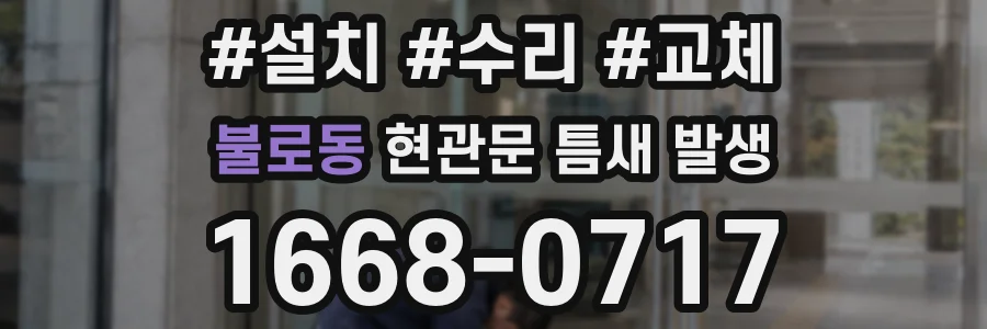불로동 현관문 틈새 발생