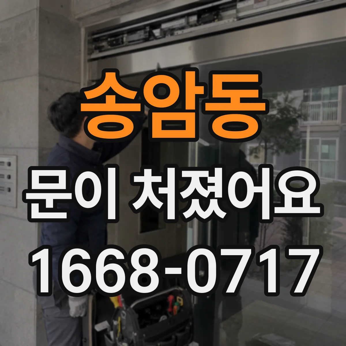 송암동 문이 처졌어요