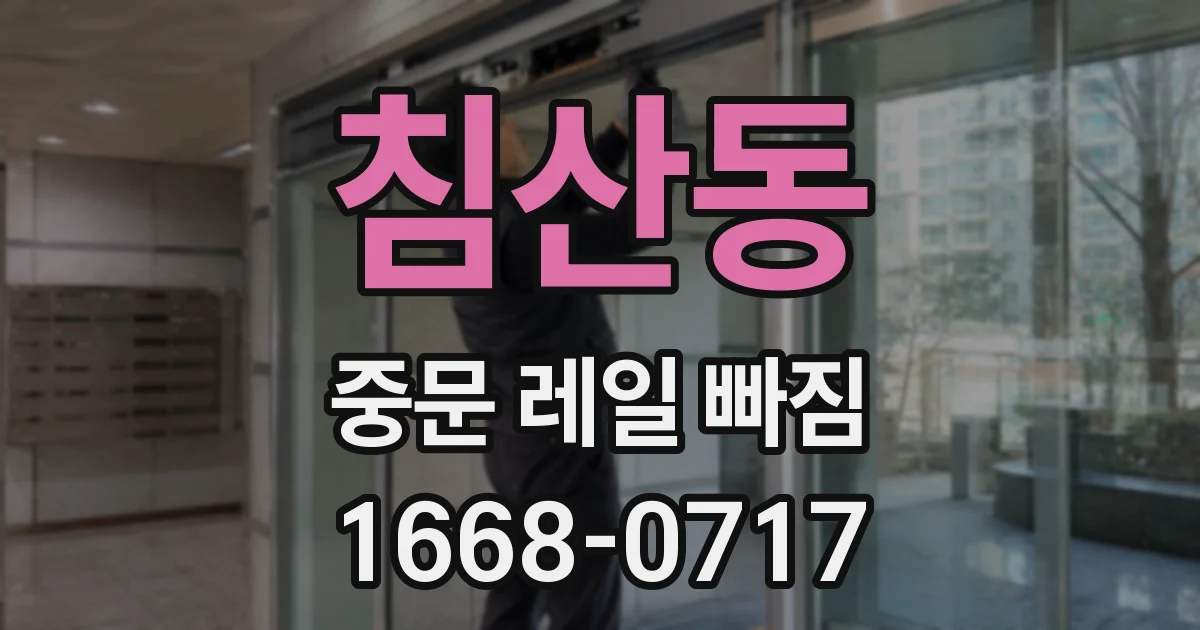 침산동 중문 레일 빠짐