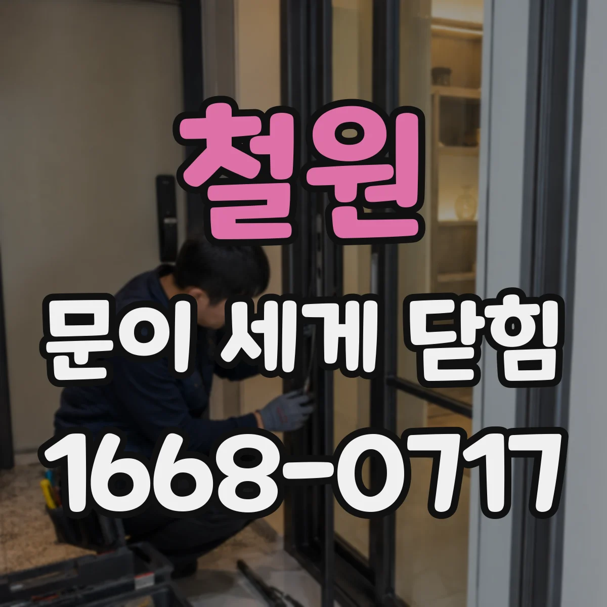 철원 문이 세게 닫힘