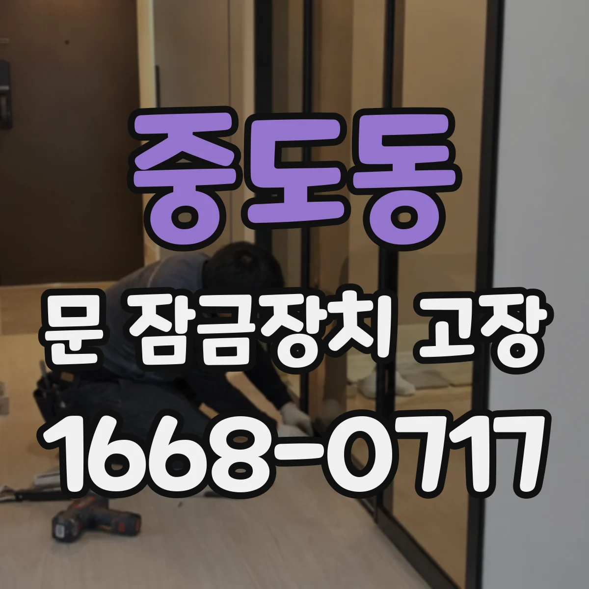 중도동 문 잠금장치 고장