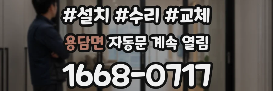용담면 자동문 계속 열림