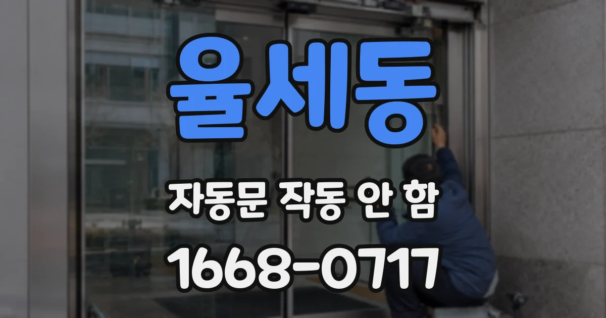 율세동 자동문 작동 안 함