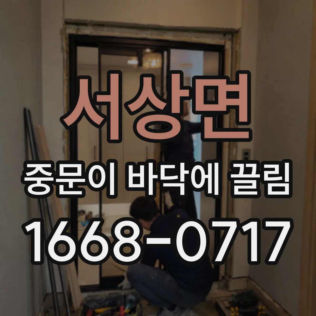 서상면 중문이 바닥에 끌림