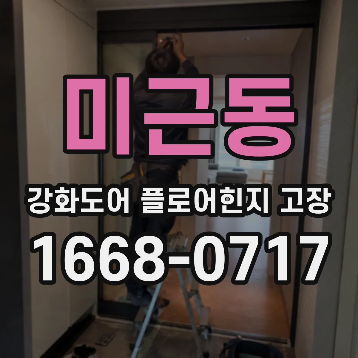 미근동 강화도어 플로어힌지 고장
