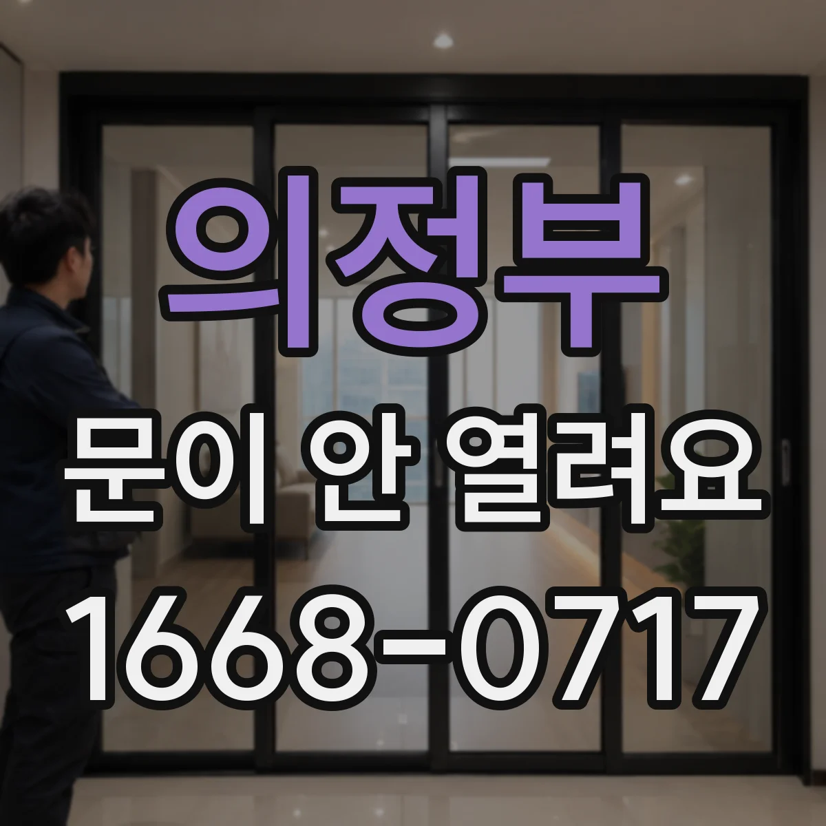 의정부 문이 안 열려요 문 주변 이물질 확인 체크리스트로 빠르게
