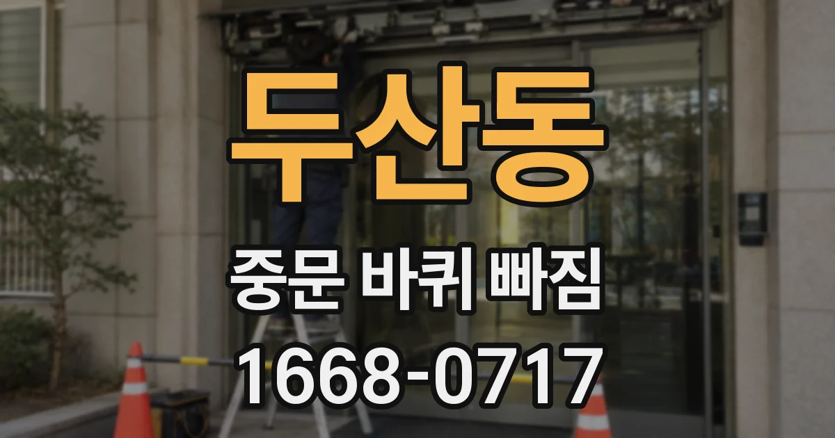 두산동 중문 바퀴 빠짐