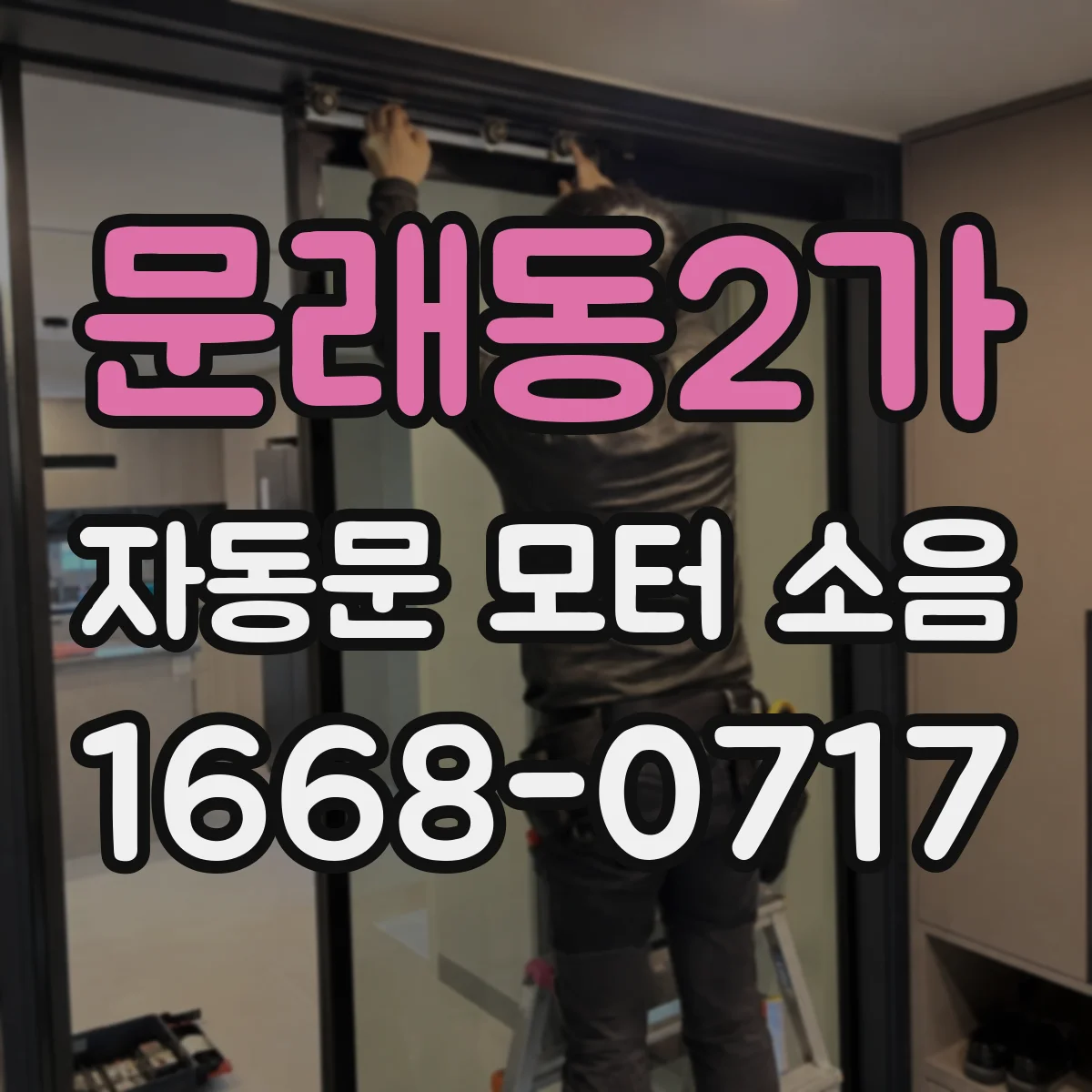 문래동2가 자동문 모터 소음