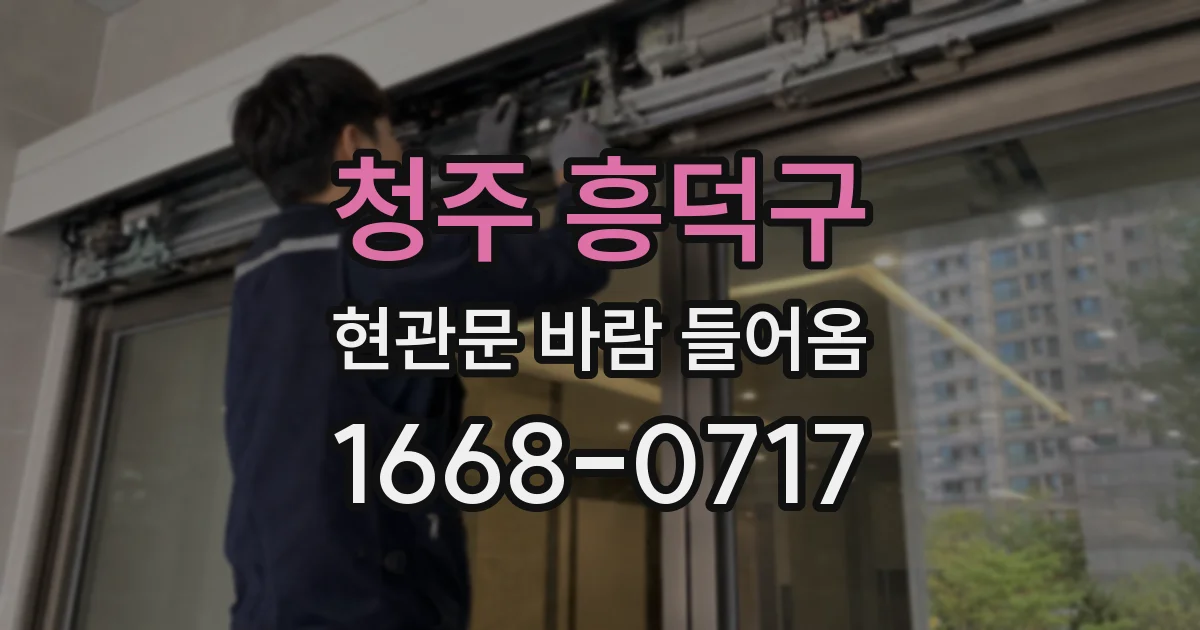 청주 흥덕구 현관문 바람 들어옴