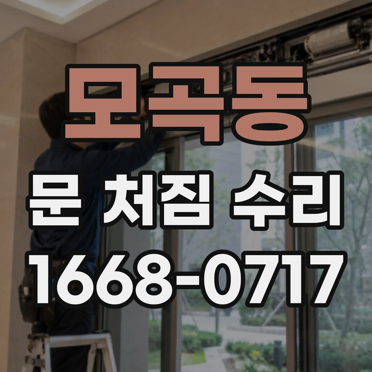 모곡동 문 처짐 수리