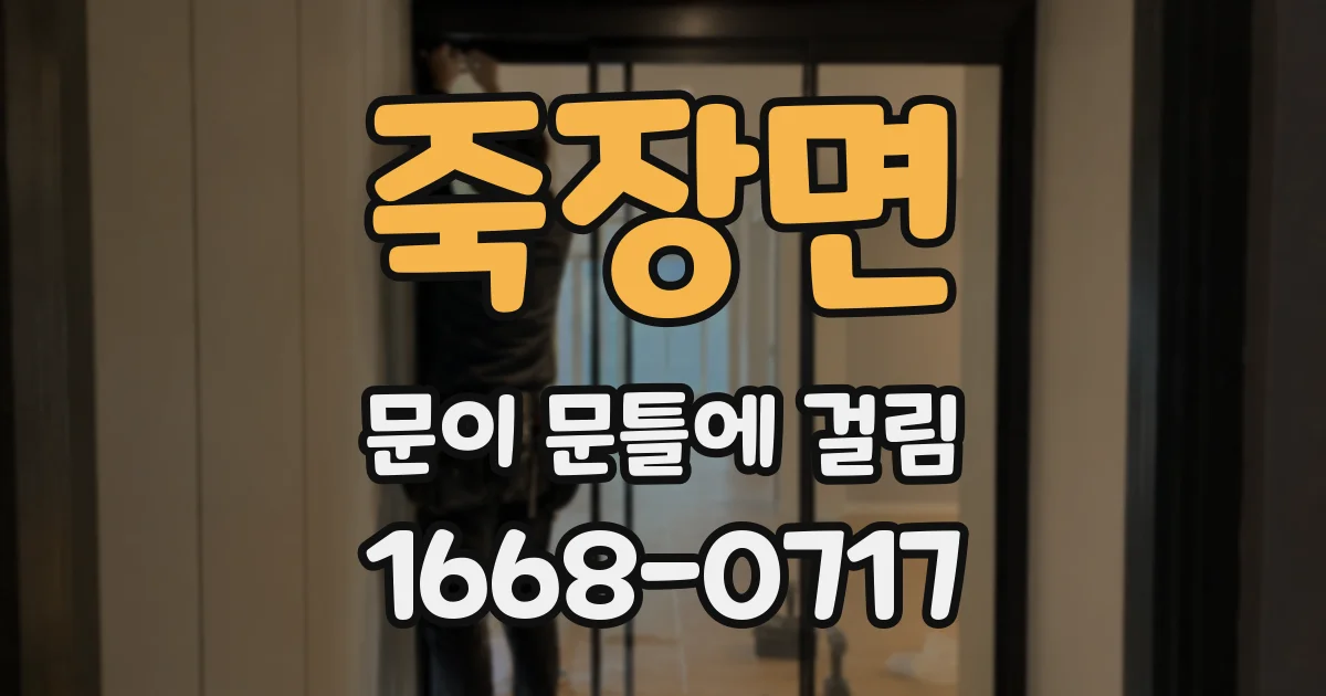 죽장면 문이 문틀에 걸림