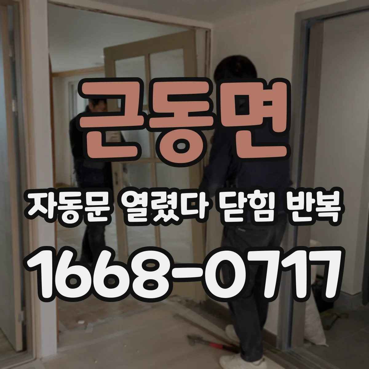 근동면 자동문 열렸다 닫힘 반복 증상은 문이 열렸다가 바로 다시 닫히거나, 멈춘 뒤 다시 작동하는 식으로 나타납니다.