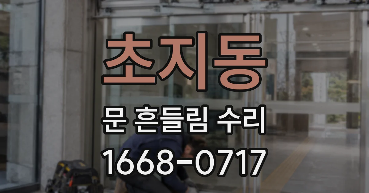 초지동 문 흔들림 수리