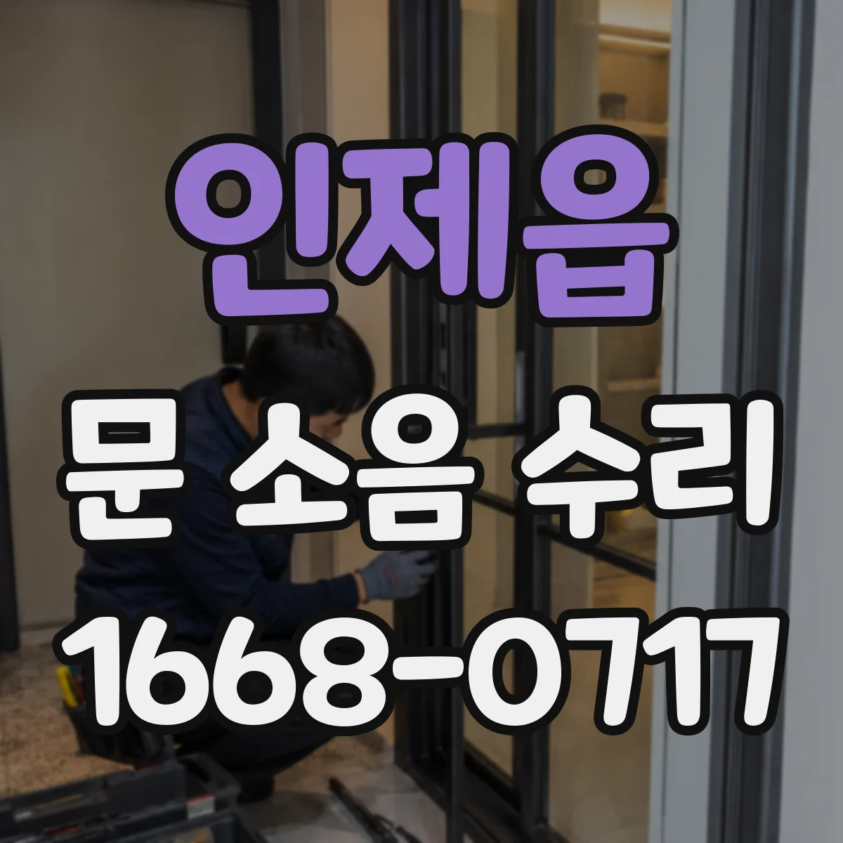 인제읍 문 소음 수리