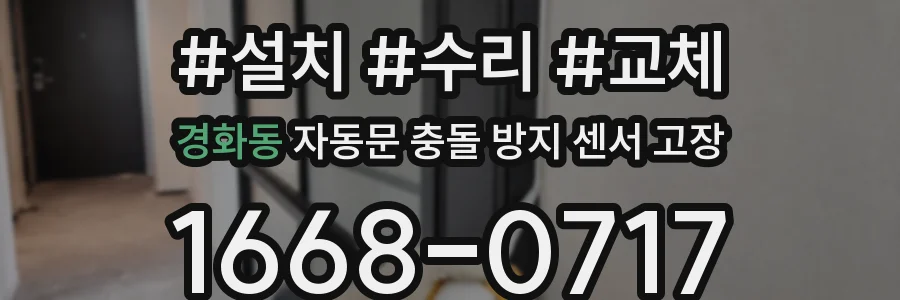 경화동 자동문 충돌 방지 센서 고장