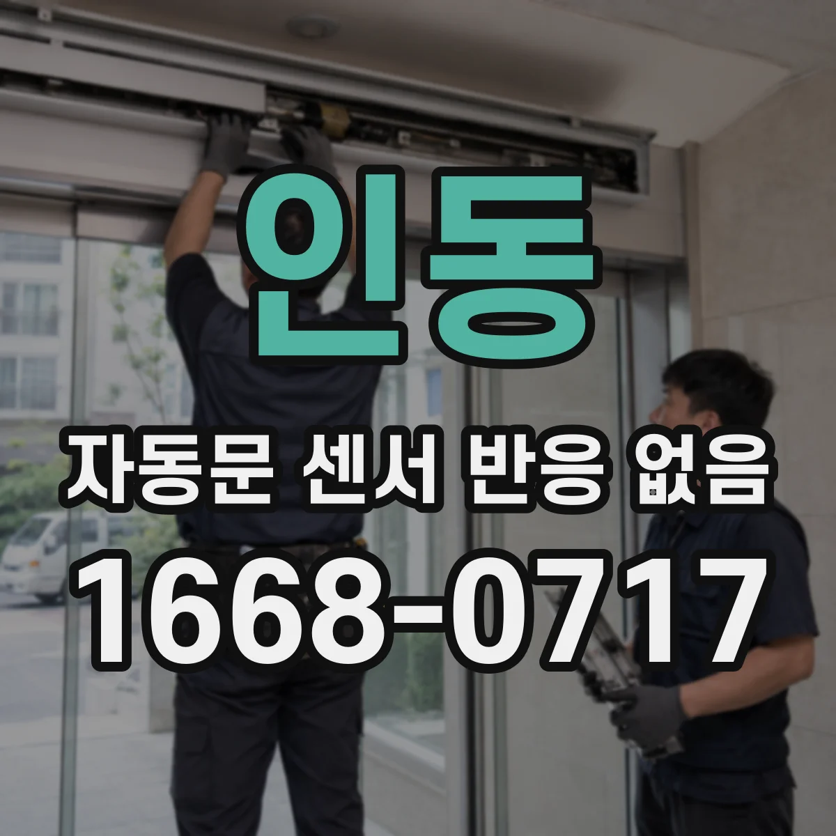 인동 자동문 센서 반응 없음