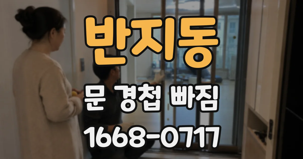 반지동 문 경첩 빠짐
