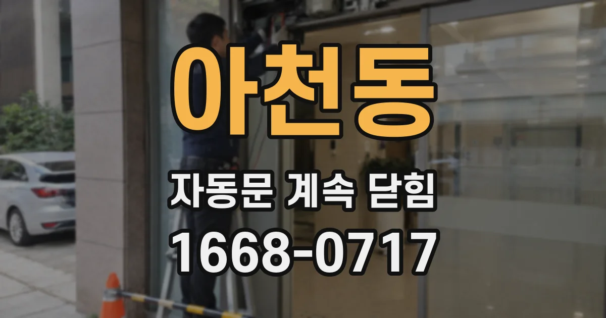 아천동 자동문 계속 닫힘