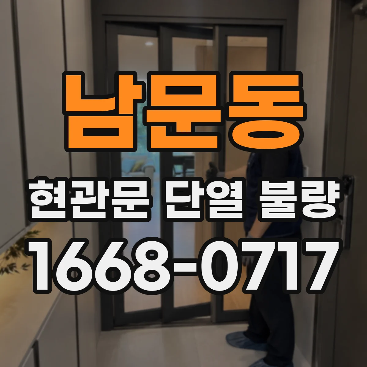 남문동 현관문 단열 불량