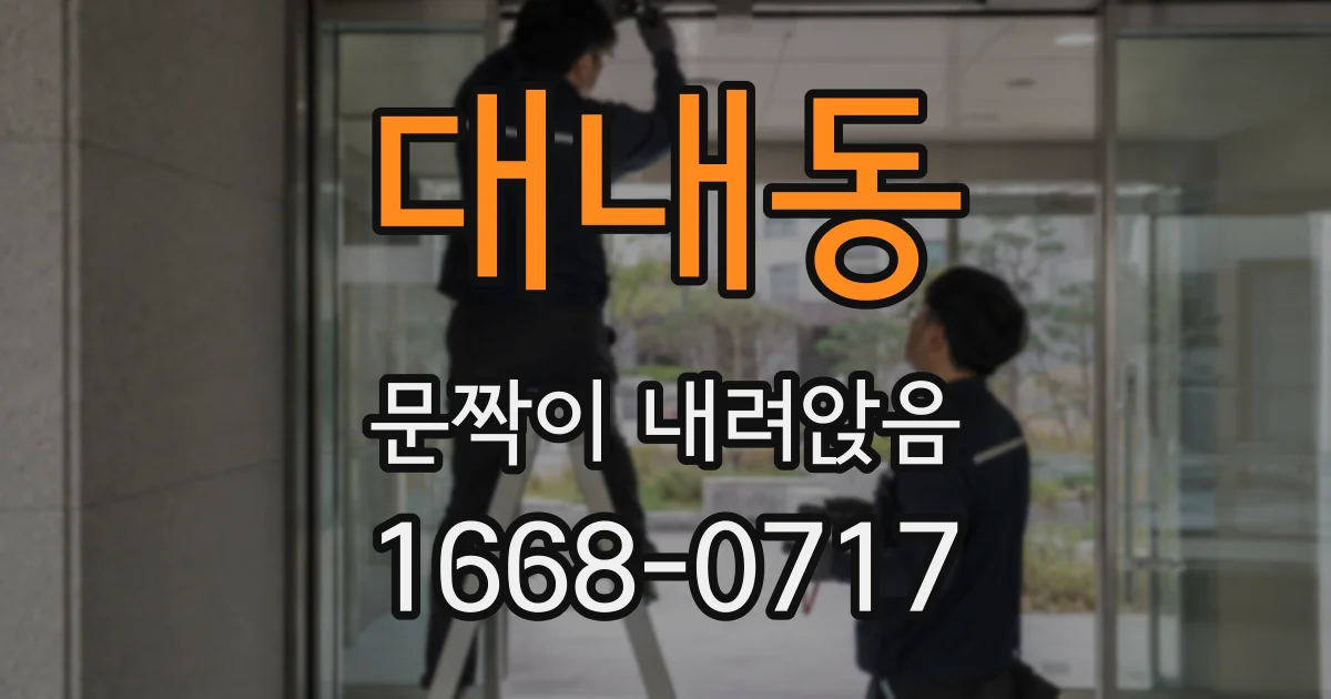 대내동 문짝이 내려앉음