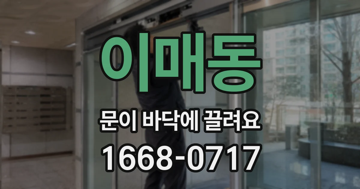 이매동 문이 바닥에 끌려요