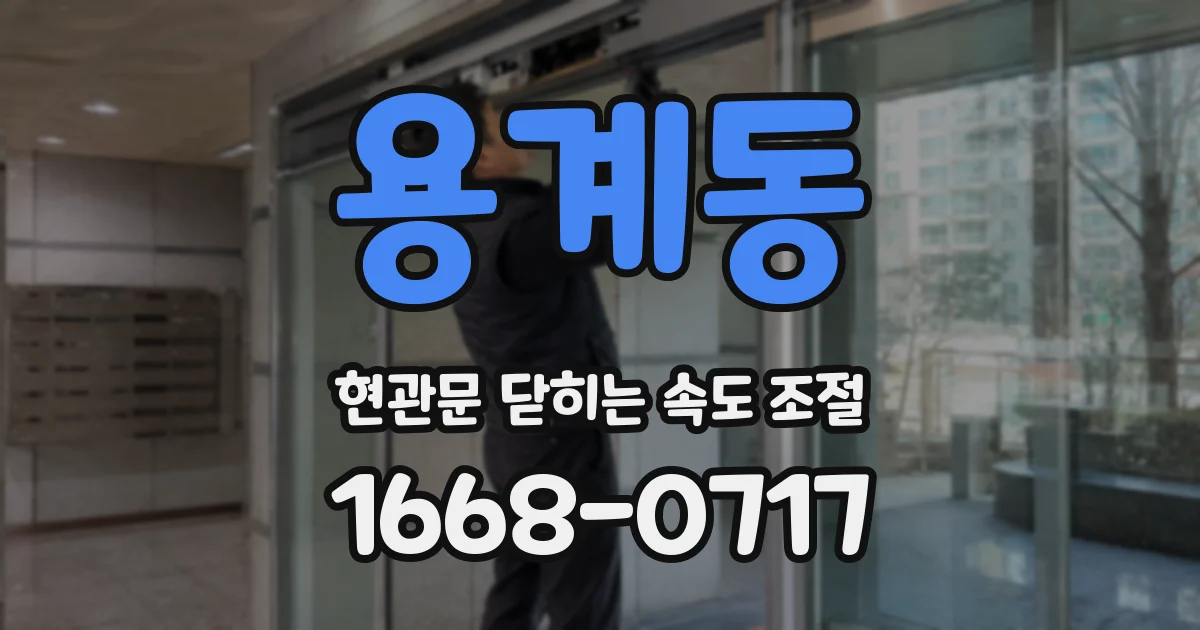 용계동 현관문 닫히는 속도 조절