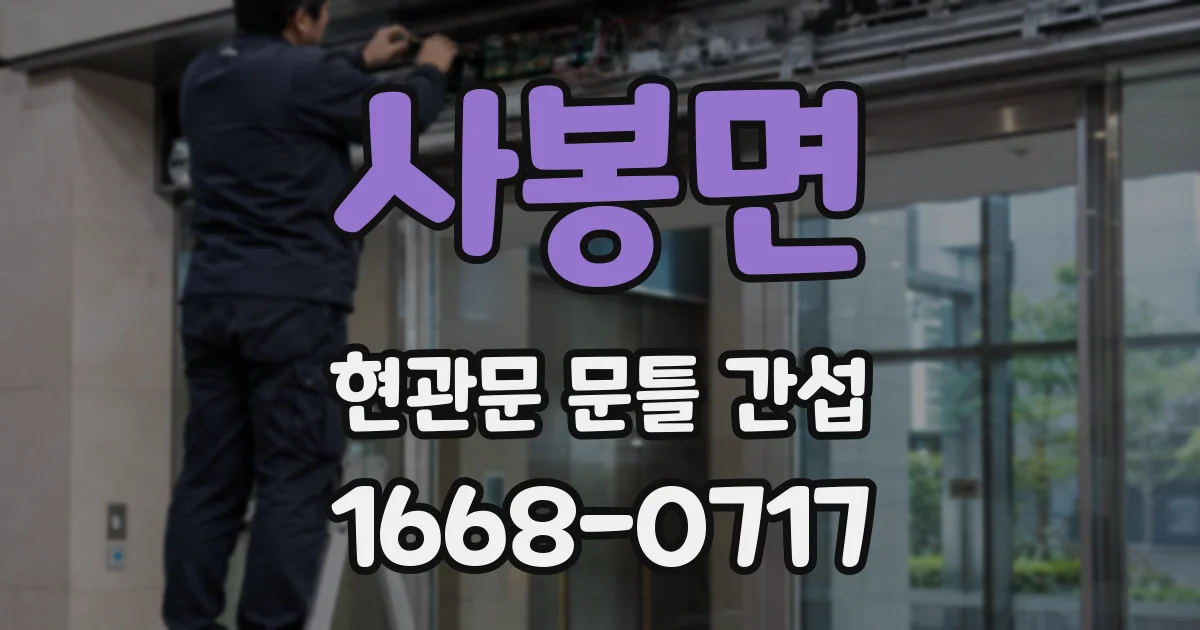 사봉면 현관문 문틀 간섭