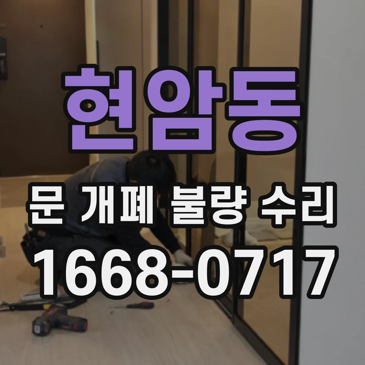현암동 문 개폐 불량 수리