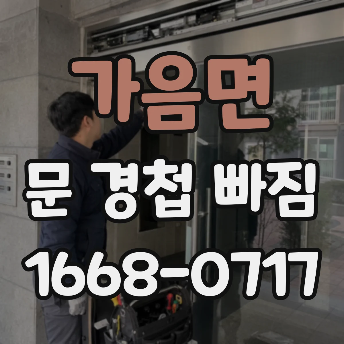 가음면 문 경첩 빠짐